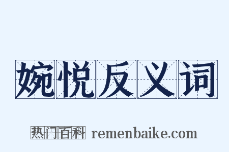 婉悦反义词是什么意思的图片
